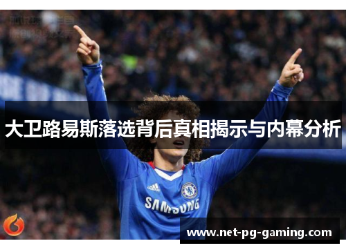大卫路易斯落选背后真相揭示与内幕分析