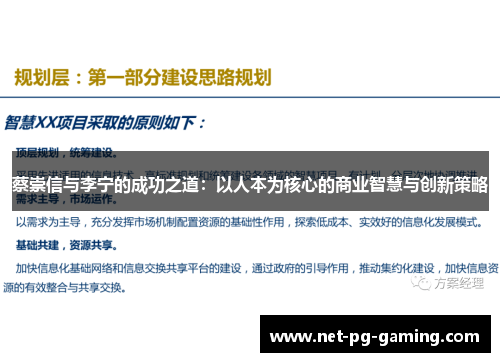蔡崇信与李宁的成功之道:以人本为核心的商业智慧与创新策略 蔡崇信与李宁的成功之道:以人本为核心的商业智慧与创新策略