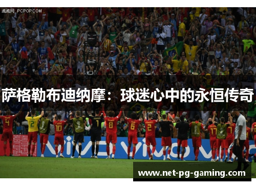 萨格勒布迪纳摩:球迷心中的永恒传奇 萨格勒布迪纳摩:球迷心中的永恒传奇