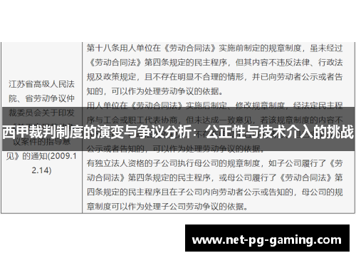西甲裁判制度的演变与争议分析:公正性与技术介入的挑战 西甲裁判制度的演变与争议分析:公正性与技术介入的挑战