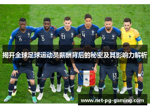 揭开全球足球运动员薪酬背后的秘密及其影响力解析