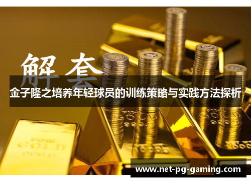 金子隆之培养年轻球员的训练策略与实践方法探析
