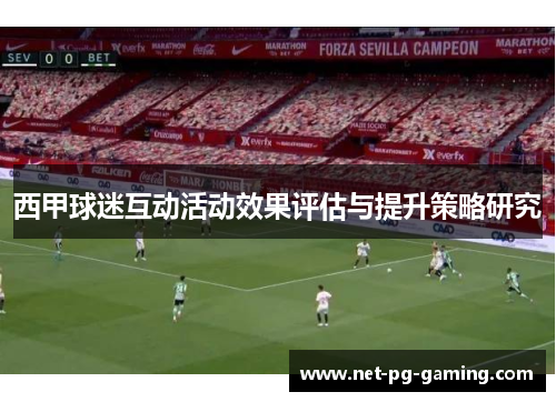 西甲球迷互动活动效果评估与提升策略研究 西甲球迷互动活动效果评估与提升策略研究