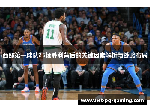 西部第一球队25场胜利背后的关键因素解析与战略布局