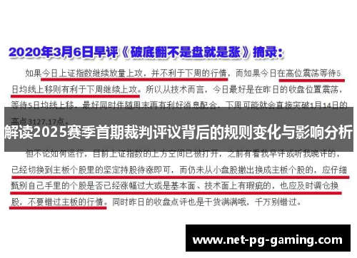 解读2025赛季首期裁判评议背后的规则变化与影响分析 解读2025赛季首期裁判评议背后的规则变化与影响分析