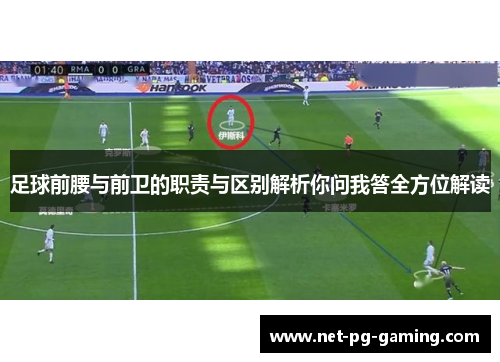 足球前腰与前卫的职责与区别解析你问我答全方位解读