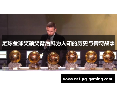 足球金球奖颁奖背后鲜为人知的历史与传奇故事 足球金球奖颁奖背后鲜为人知的历史与传奇故事