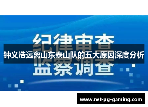 钟义浩远离山东泰山队的五大原因深度分析 钟义浩远离山东泰山队的五大原因深度分析