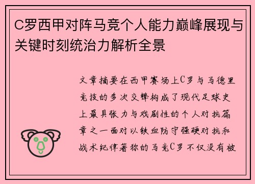 C罗西甲对阵马竞个人能力巅峰展现与关键时刻统治力解析全景 C罗西甲对阵马竞个人能力巅峰展现与关键时刻统治力解析全景