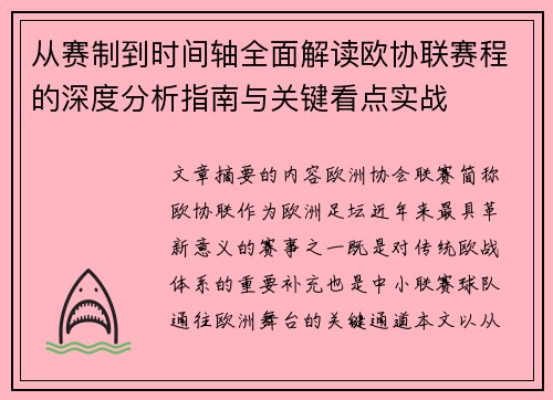 从赛制到时间轴全面解读欧协联赛程的深度分析指南与关键看点实战