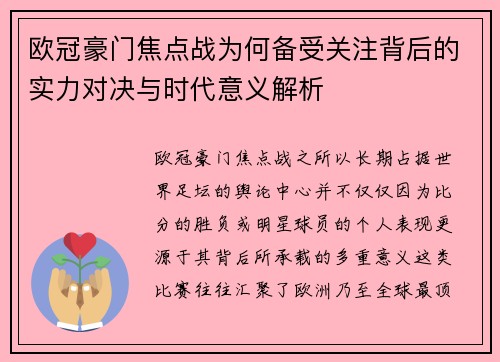 欧冠豪门焦点战为何备受关注背后的实力对决与时代意义解析 欧冠豪门焦点战为何备受关注背后的实力对决与时代意义解析