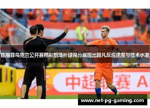 陈雨菲乌克兰公开赛精彩前场扑球得分展现出超凡反应速度与技术水准