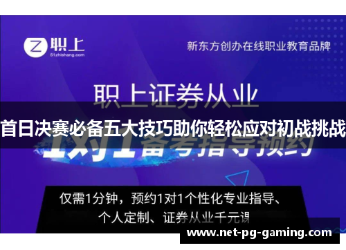 首日决赛必备五大技巧助你轻松应对初战挑战 首日决赛必备五大技巧助你轻松应对初战挑战