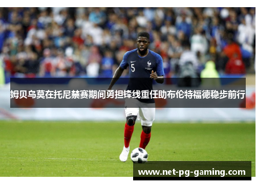 姆贝乌莫在托尼禁赛期间勇担锋线重任助布伦特福德稳步前行